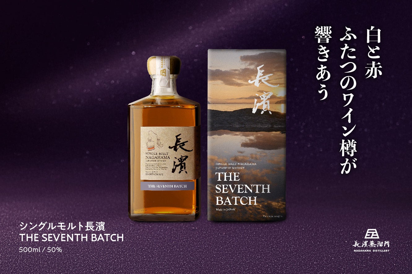 シングルモルト長濱 THE SEVENTH BATCH 公式ビジュアル（赤ワイン樽×ソーテルヌ樽）