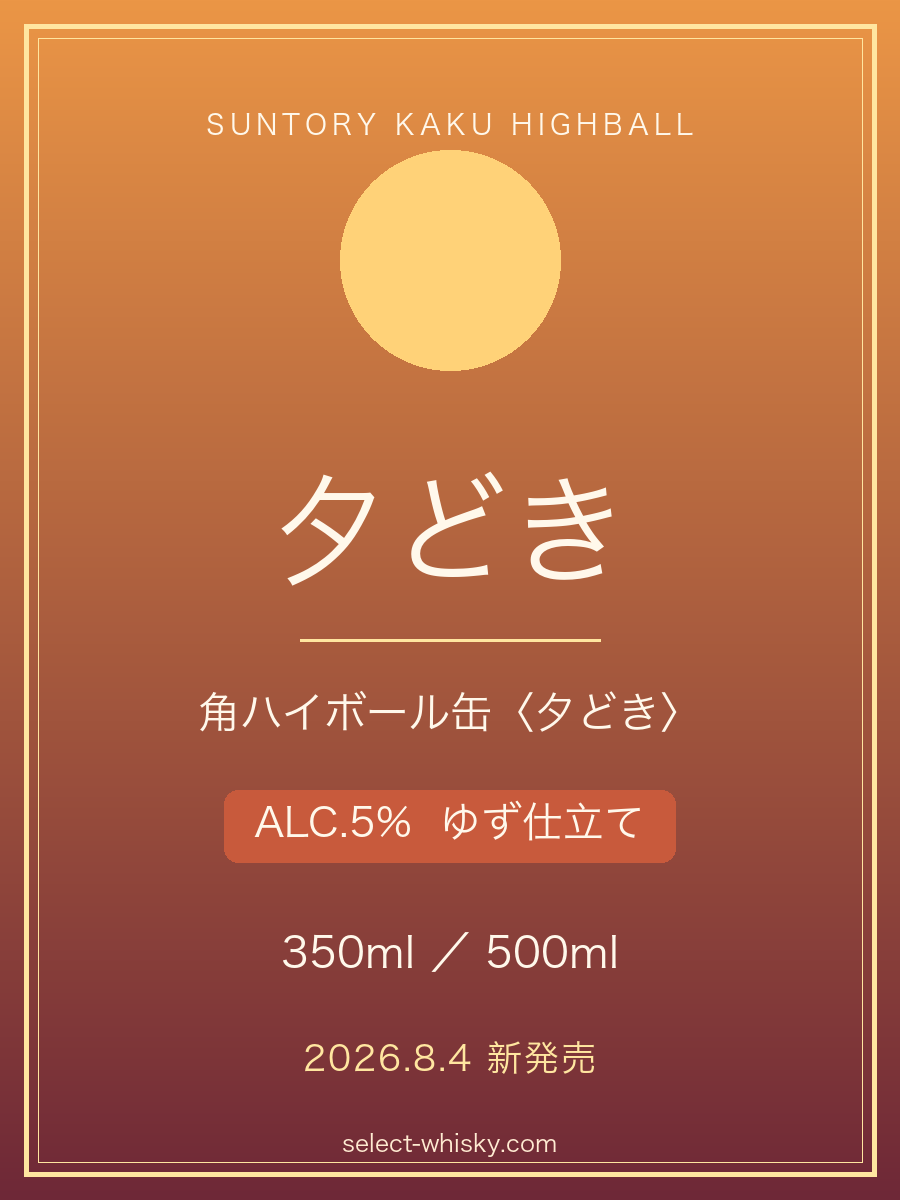 角ハイボール缶〈夕どき〉