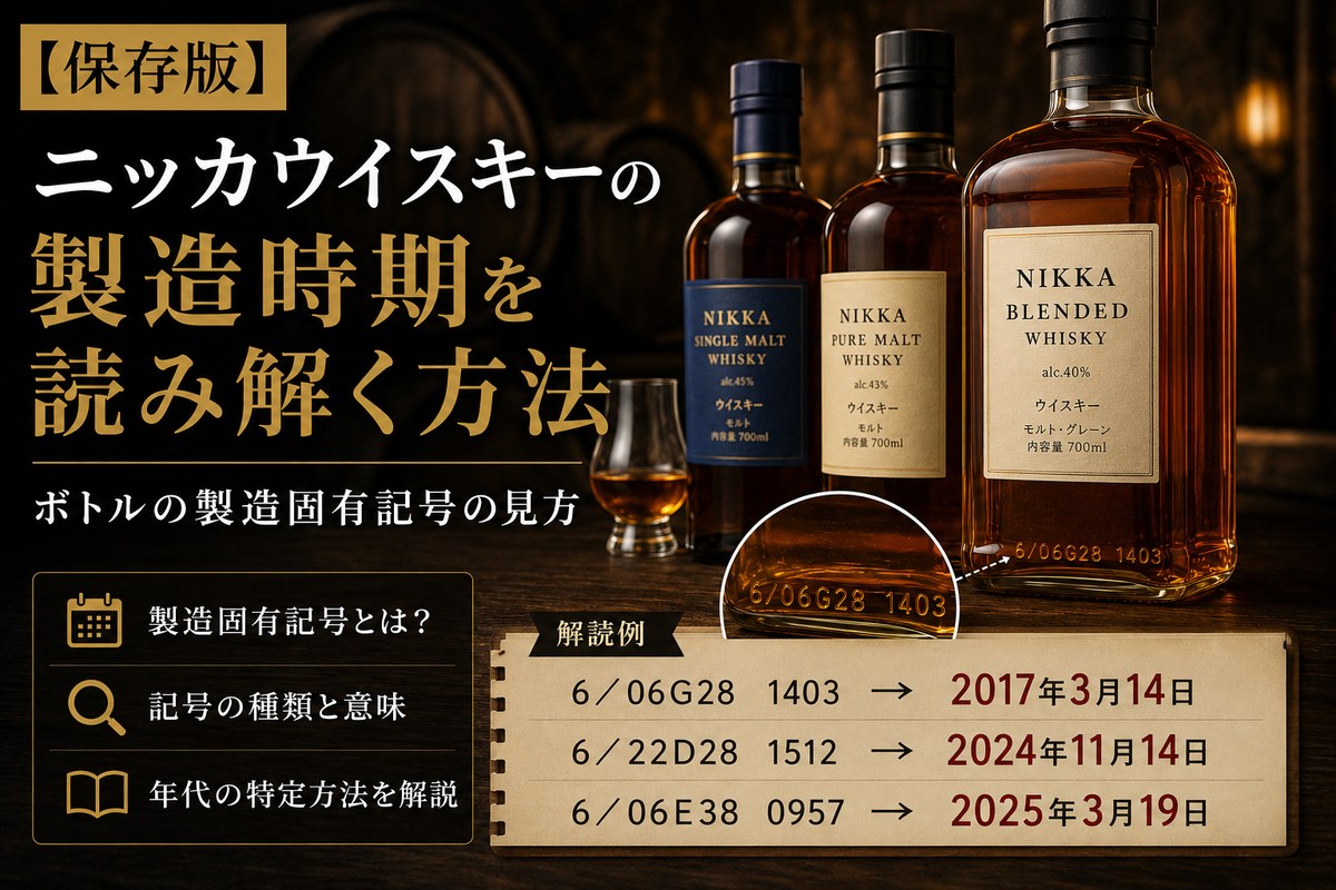 保存版】ニッカウイスキーの製造時期を読み解く方法｜ボトルの製造固有