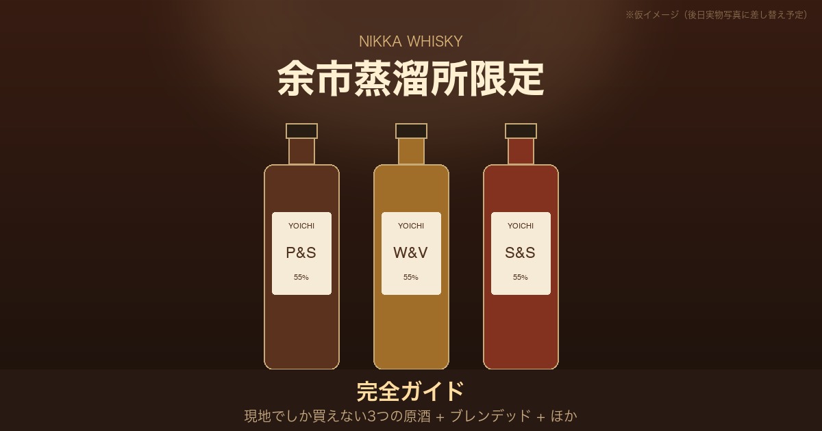 余市蒸溜所限定品 完全ガイド | ピーティ&ソルティ・ウッディ&バニラ・シェリー&スイートの3原酒シリーズ