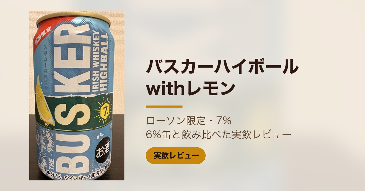 バスカーハイボール withレモン 実飲レビュー