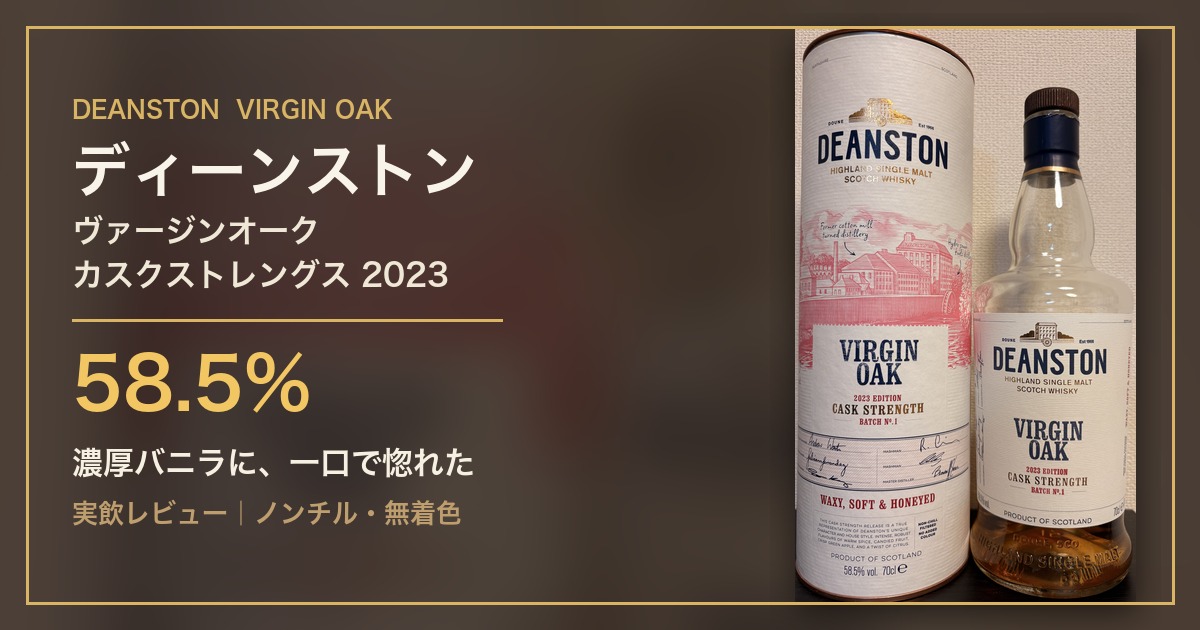ディーンストン ヴァージンオーク カスクストレングス 2023 Edition 58.5% の実物ボトルと化粧筒