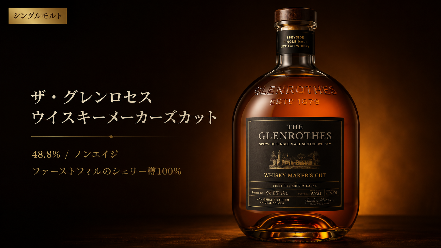 ザ・グレンロセス ウイスキーメーカーズカット 48.8%・ノンエイジ・ファーストフィルのシェリー樽100%（シングルモルト スコッチウイスキー）