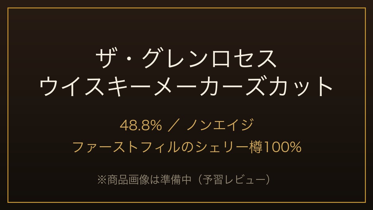 ザ・グレンロセス ウイスキーメーカーズカット
