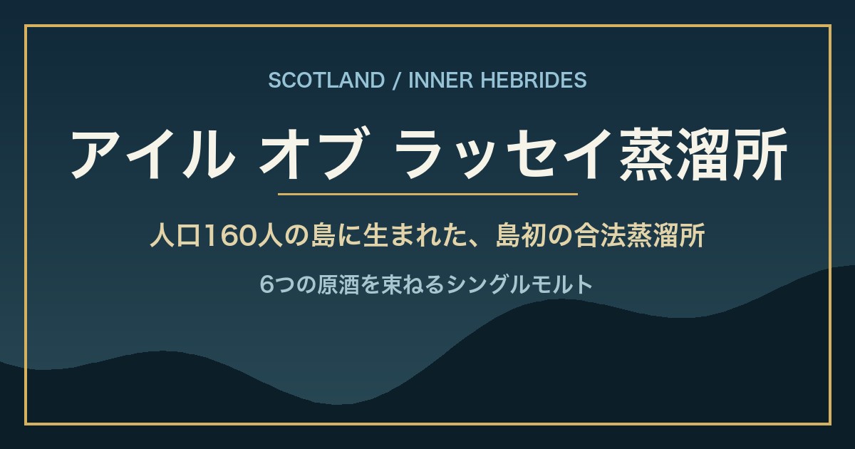 アイル オブ ラッセイ蒸溜所ガイド｜人口160人の島に生まれた島初の合法蒸溜所