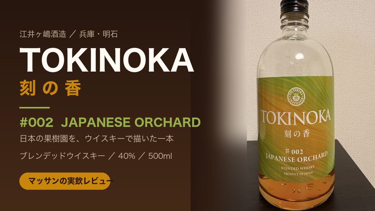 江井ヶ嶋酒造のブレンデッドウイスキー「TOKINOKA 刻の香 #002 JAPANESE ORCHARD」500mlボトルの実物写真