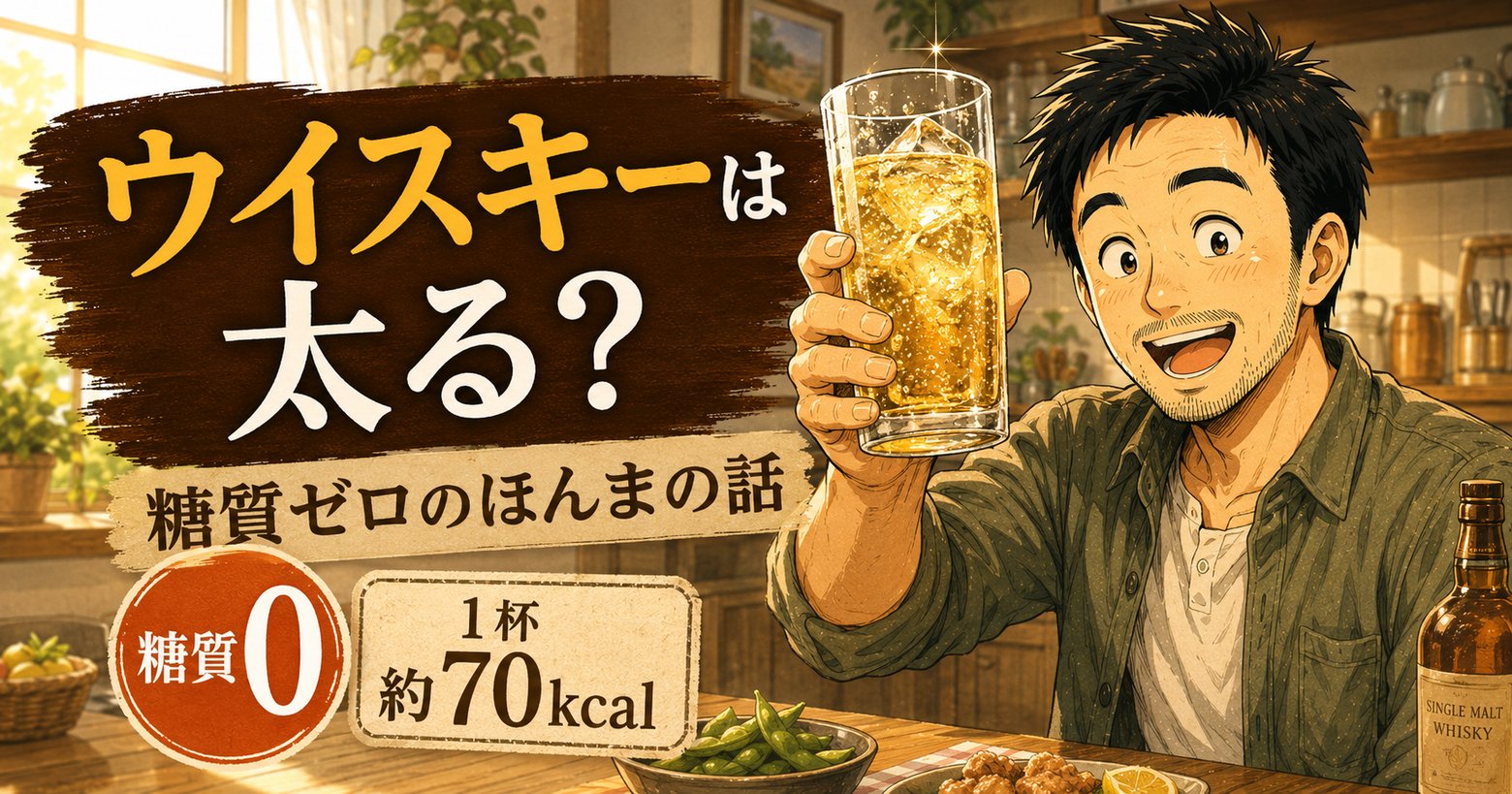 ウイスキーは太る？カロリー・糖質のアイキャッチ