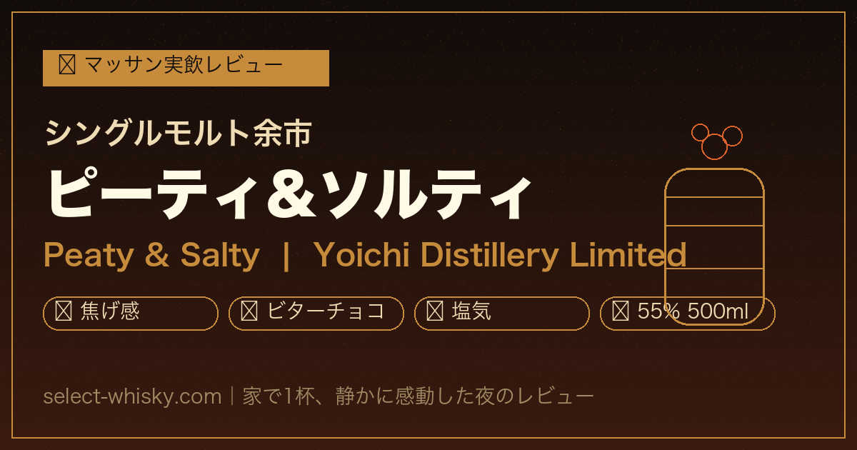 シングルモルト余市 ピーティ&ソルティ（余市蒸溜所限定）マッサン実飲レビュー