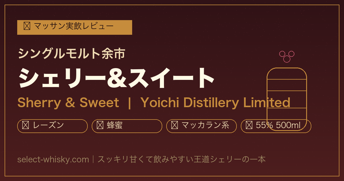 シングルモルト余市 シェリー&スイート（余市蒸溜所限定）マッサン実飲レビュー