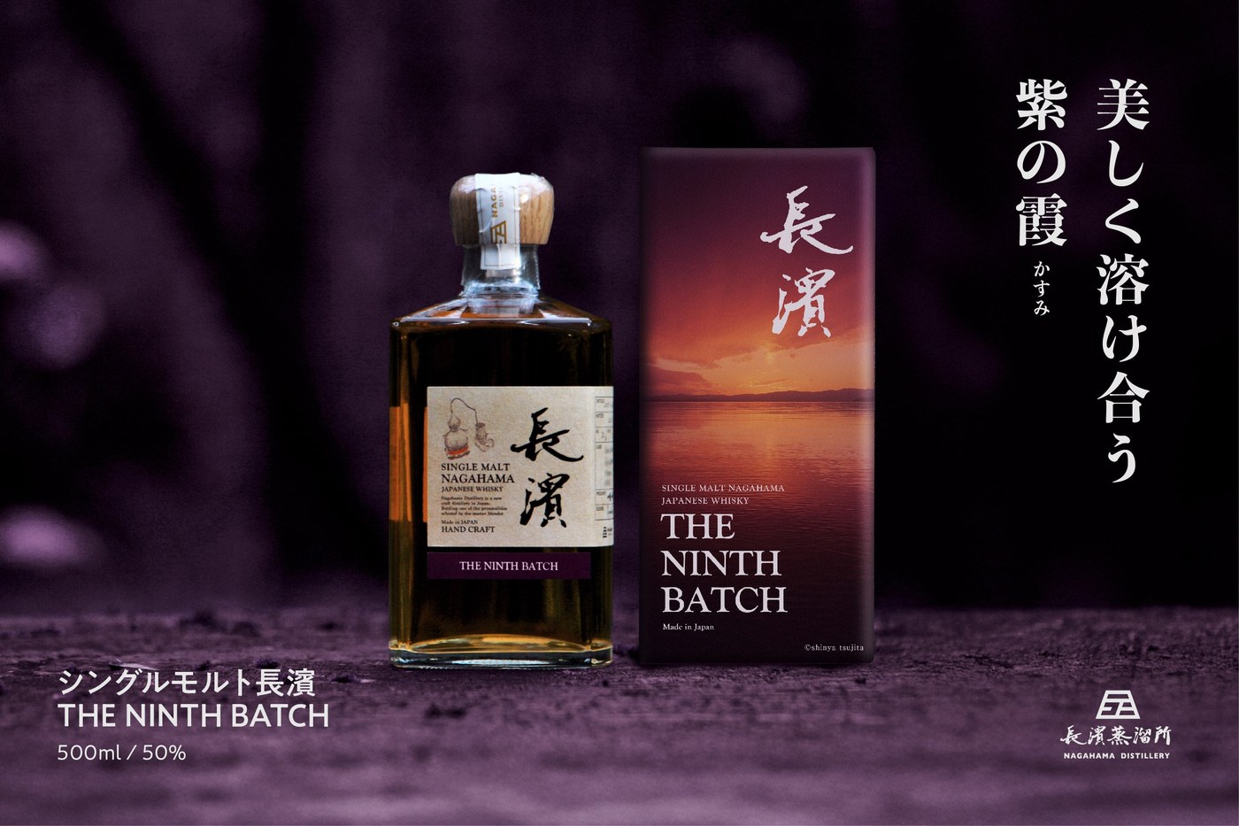 シングルモルト長濱 THE NINTH BATCH のキービジュアル「美しく溶け合う 紫の霞」
