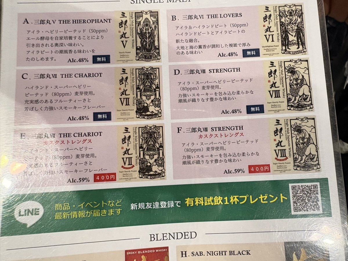 三郎丸蒸留所のメニュー。左の「無料」が4種、右下の「400円」が2種