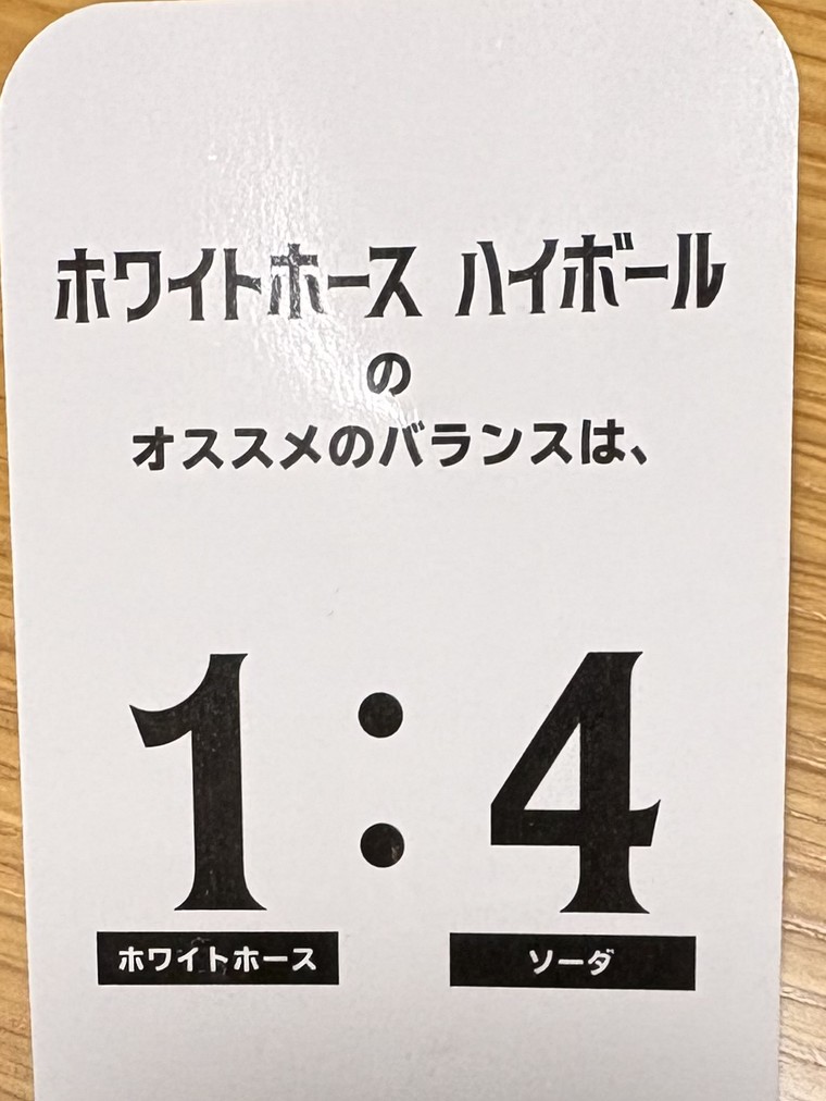 ホワイトホース なごみのボトルに付いとる紙タグ。ハイボールのオススメのバランスはホワイトホース1：ソーダ4と書いてある