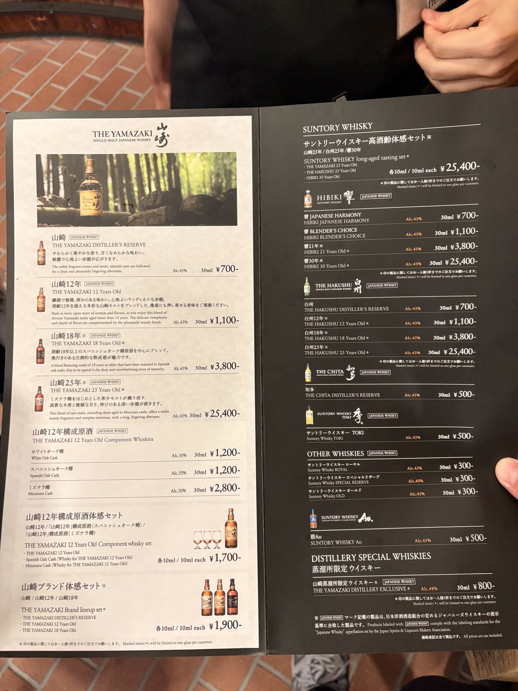 山崎蒸溜所テイスティングラウンジのメニューと価格