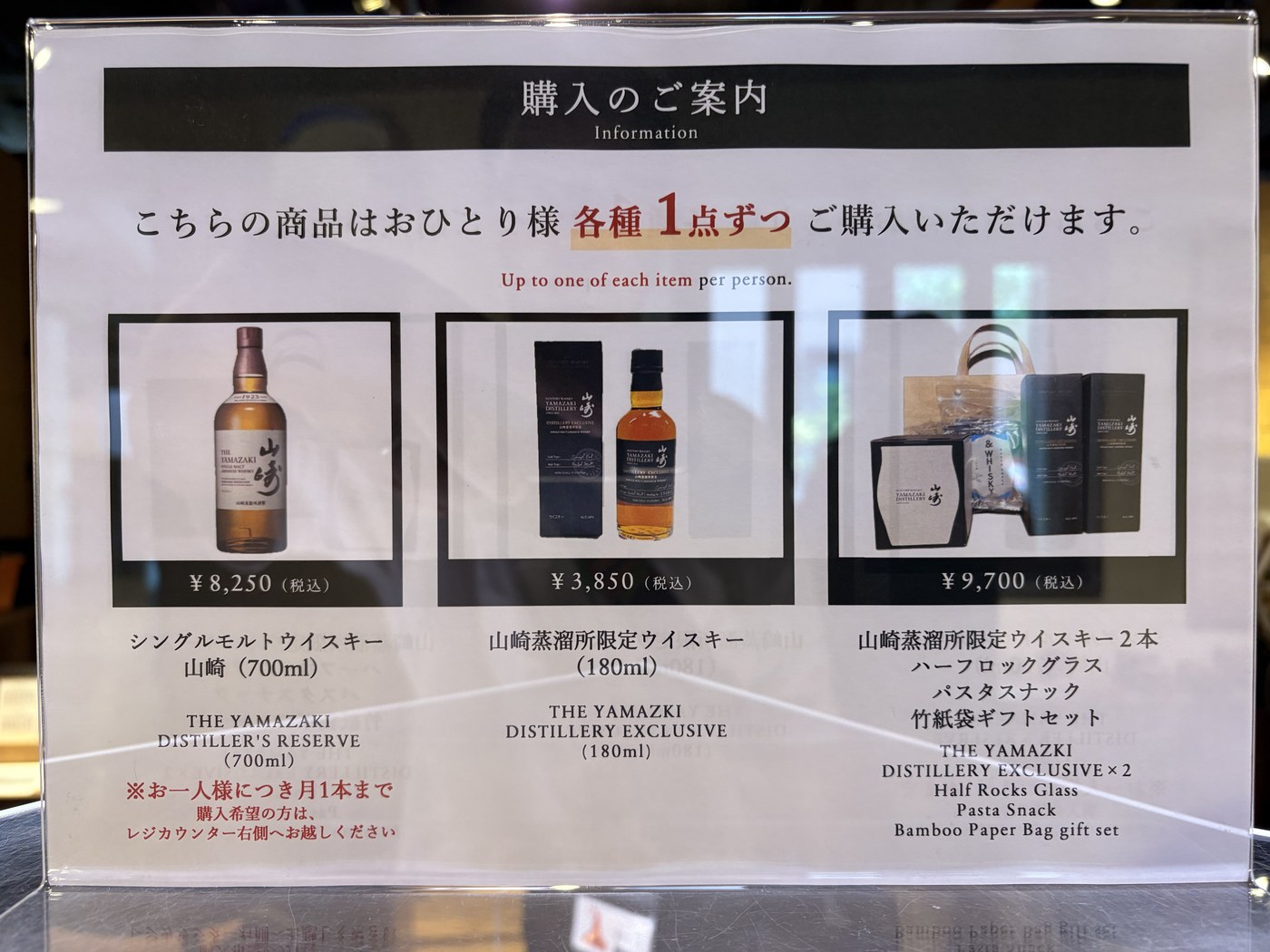 山崎蒸溜所ショップの購入のご案内。ウイスキーは各種おひとり様1点ずつ