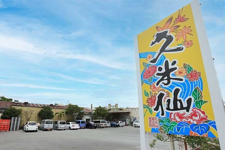久米仙酒造の看板